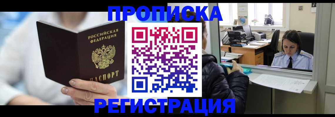 прописка от собственника в Новошахтинске