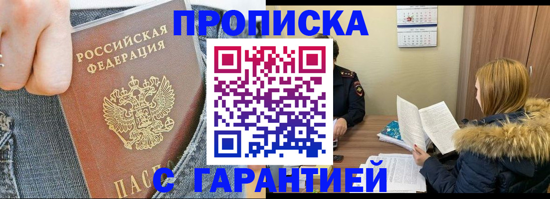 прописка 2025 в Новошахтинске